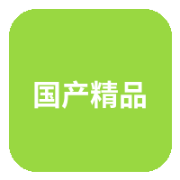国产精品